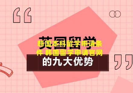 韩国本科留学申请条件 韩国留学申请官网